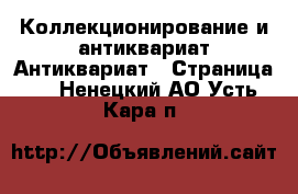 Коллекционирование и антиквариат Антиквариат - Страница 3 . Ненецкий АО,Усть-Кара п.